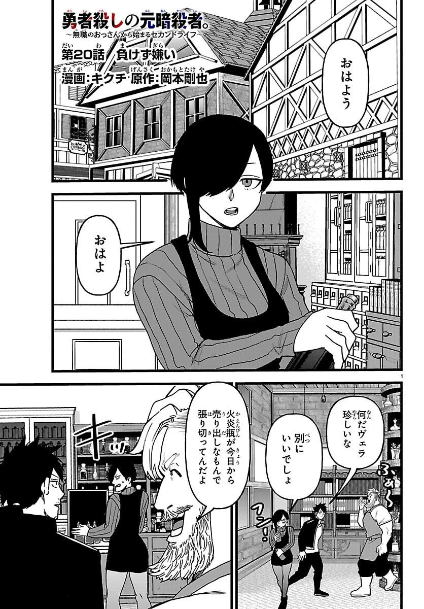 勇者殺しの元暗殺者。 ～無職のおっさんから始まるセカンドライフ～ 第20話 - 1