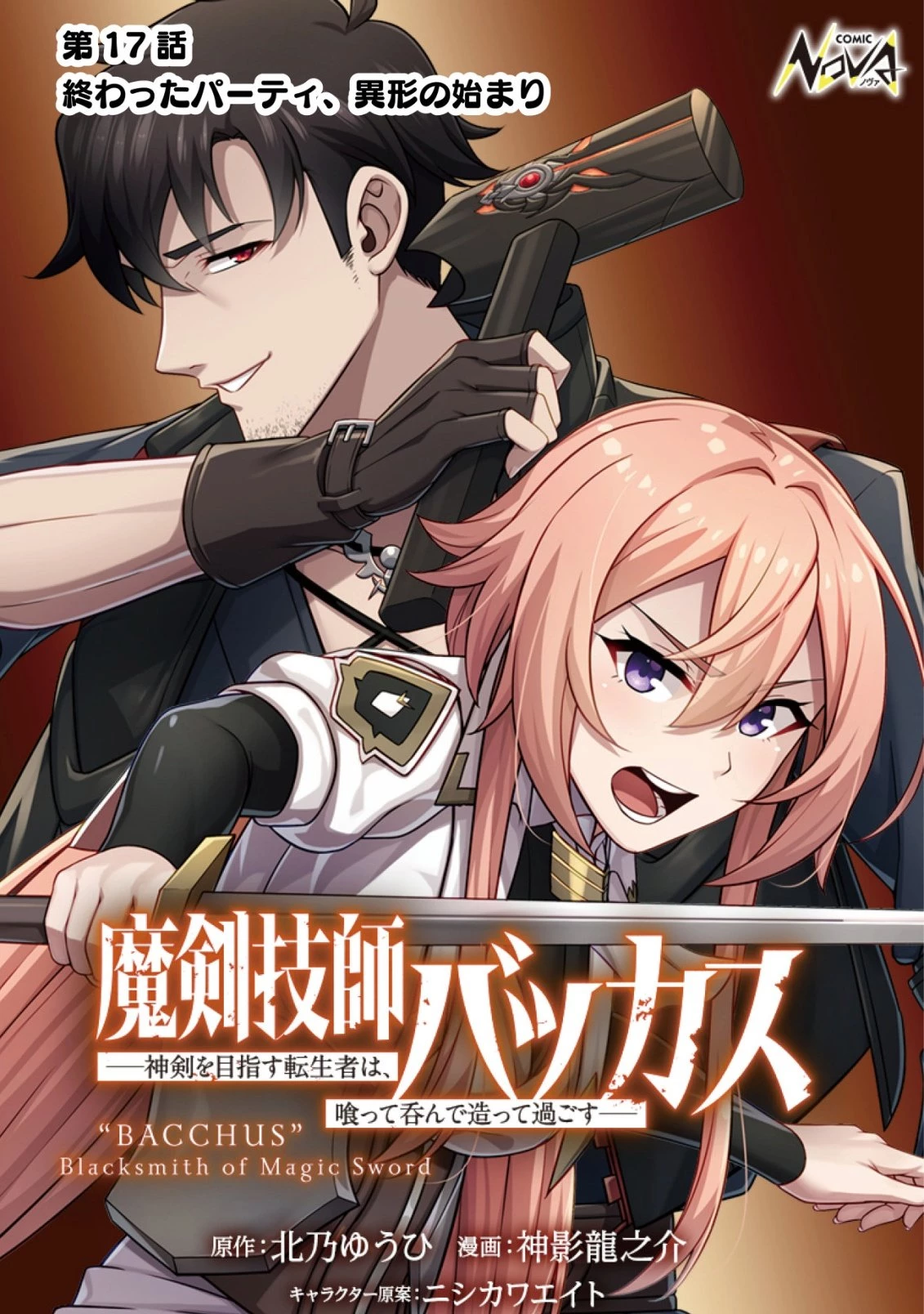 魔剣技師バッカス～神剣を目指す転生者は、喰って呑んで造って過ごす～ 第17話 - 1