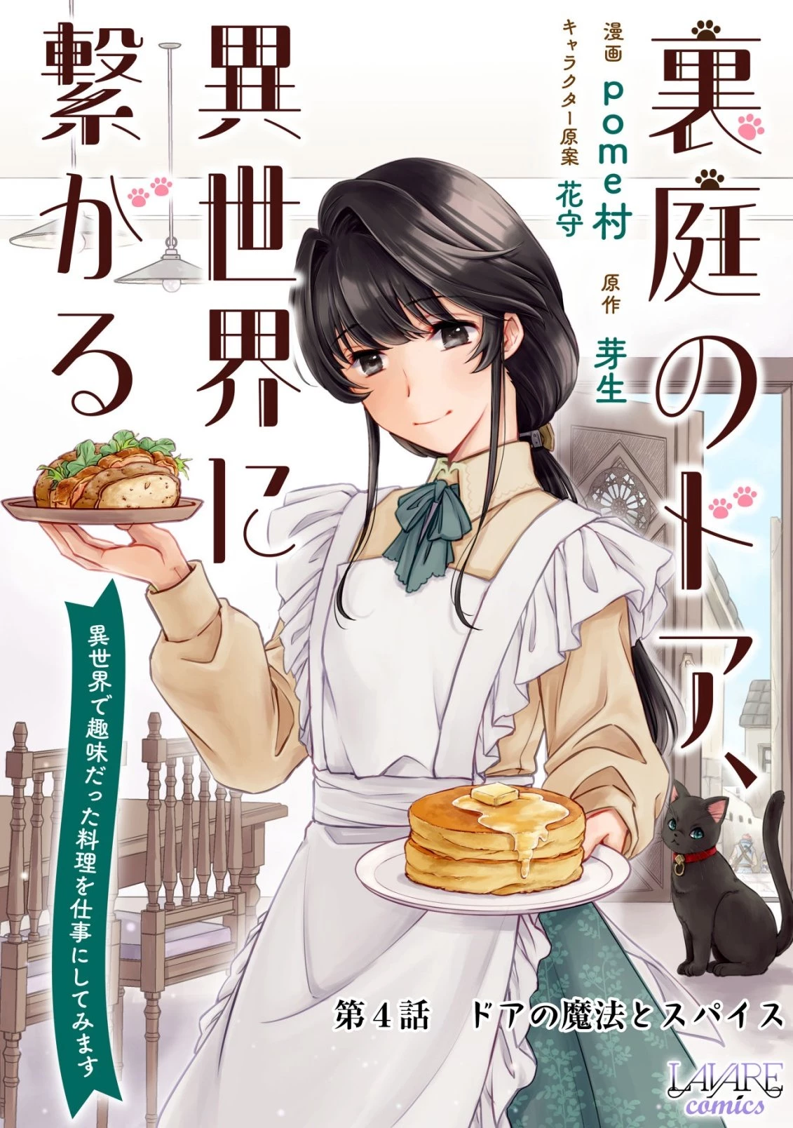 裏庭のドア、異世界に繫がる～異世界で趣味だった料理を仕事にしてみます～ 第4話 - 1