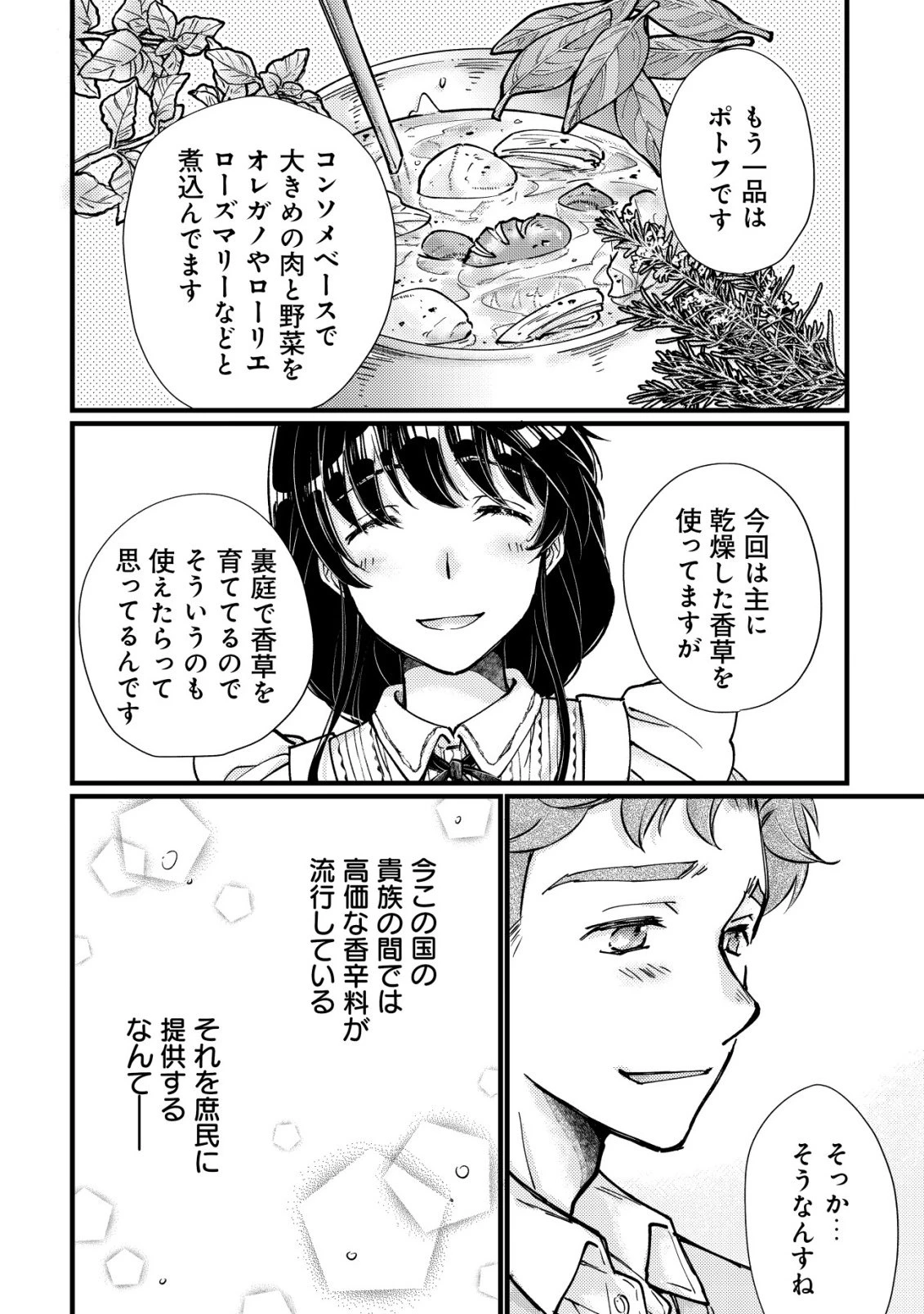 裏庭のドア、異世界に繫がる～異世界で趣味だった料理を仕事にしてみます～ 第4話 - 17