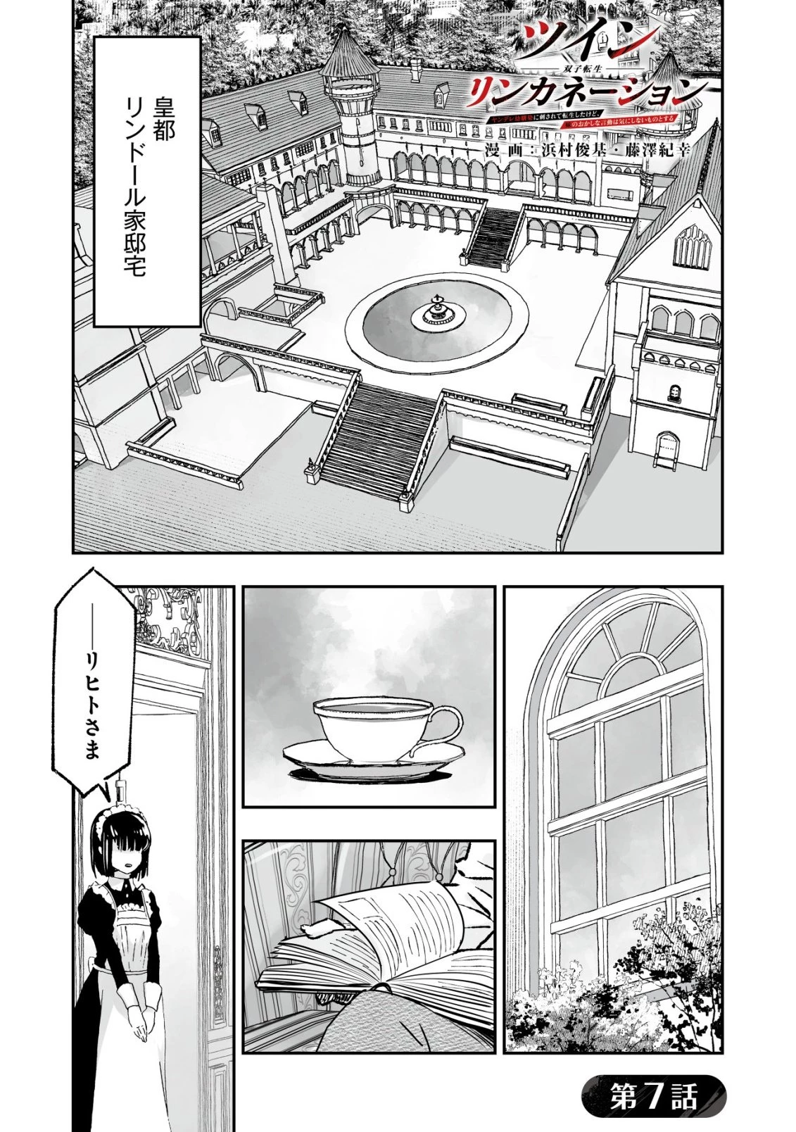 ツインリンカネーション ―双子転生― ～ヤンデレ幼馴染に刺されて転生したけど、妹のおかしな言動は気にしないものとする～ 第7話 - 1
