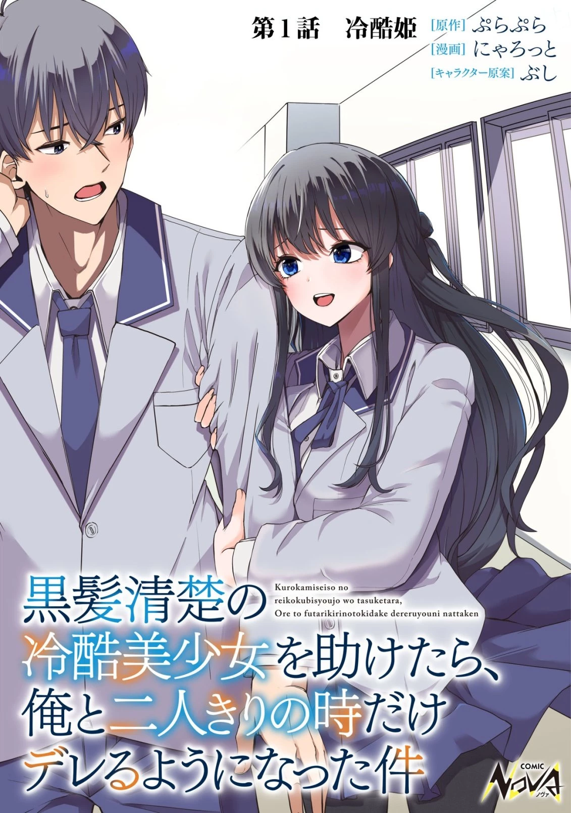 黒髪清楚の冷酷美少女を助けたら、俺と二人きりの時だけデレるようになった件 第1話 - 1