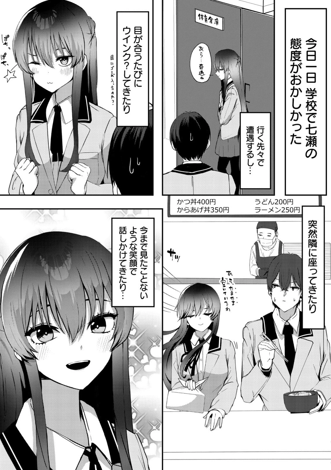 黒髪清楚の冷酷美少女を助けたら、俺と二人きりの時だけデレるようになった件 第1話 - 26