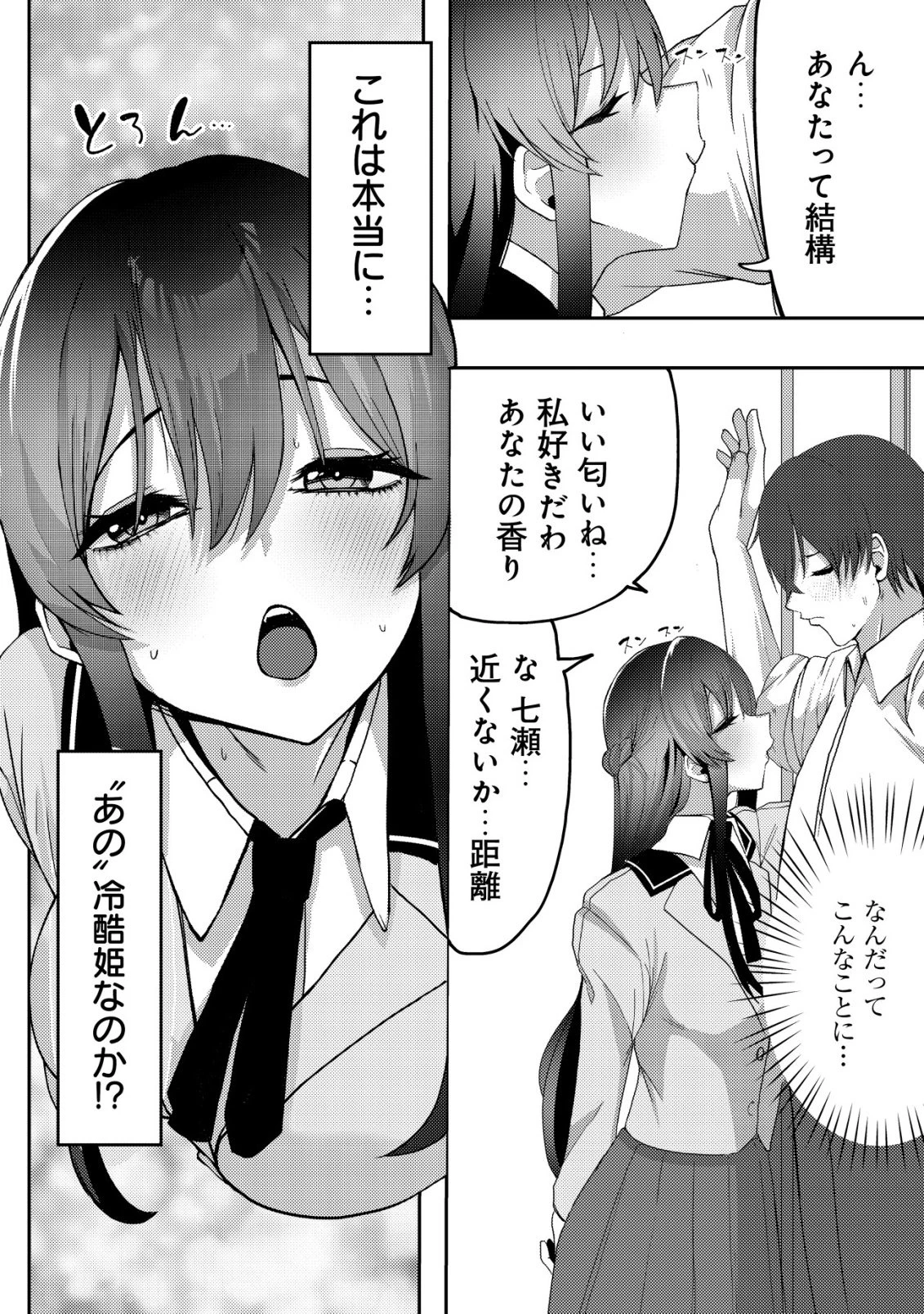 黒髪清楚の冷酷美少女を助けたら、俺と二人きりの時だけデレるようになった件 第1話 - 31