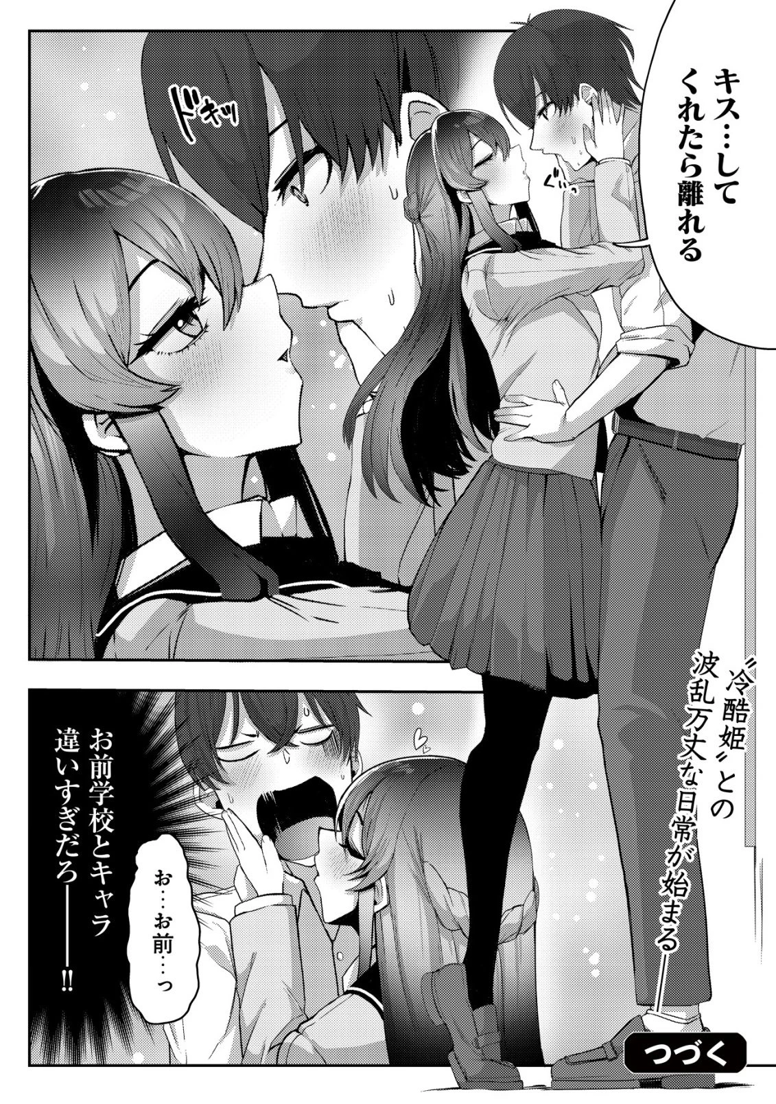 黒髪清楚の冷酷美少女を助けたら、俺と二人きりの時だけデレるようになった件 第1話 - 33