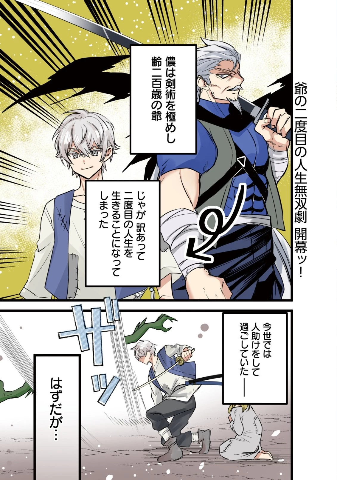 老練の時空剣士、若返る ～二度目の人生、弱きを救うため爺は若い体で無双する～ 第1話 - 1
