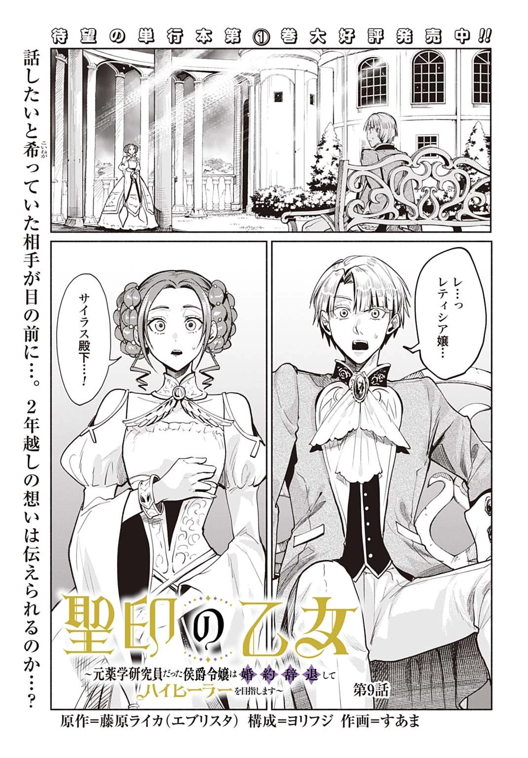 聖印の乙女〜元薬学研究員だった侯爵令嬢は婚約辞退してハイヒーラーを目指します〜 第9話 - 1