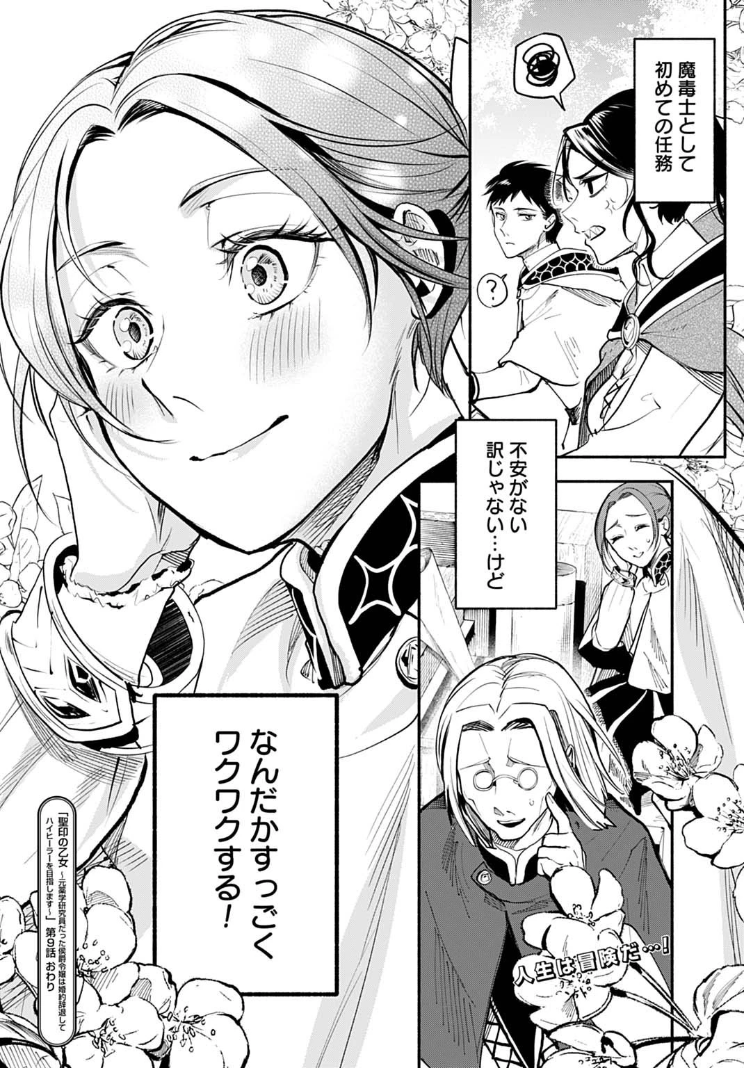 聖印の乙女〜元薬学研究員だった侯爵令嬢は婚約辞退してハイヒーラーを目指します〜 第9話 - 26