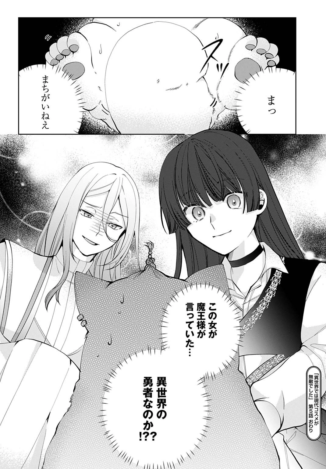 異世界では現代コスメが無敵でした 第5話 - 21