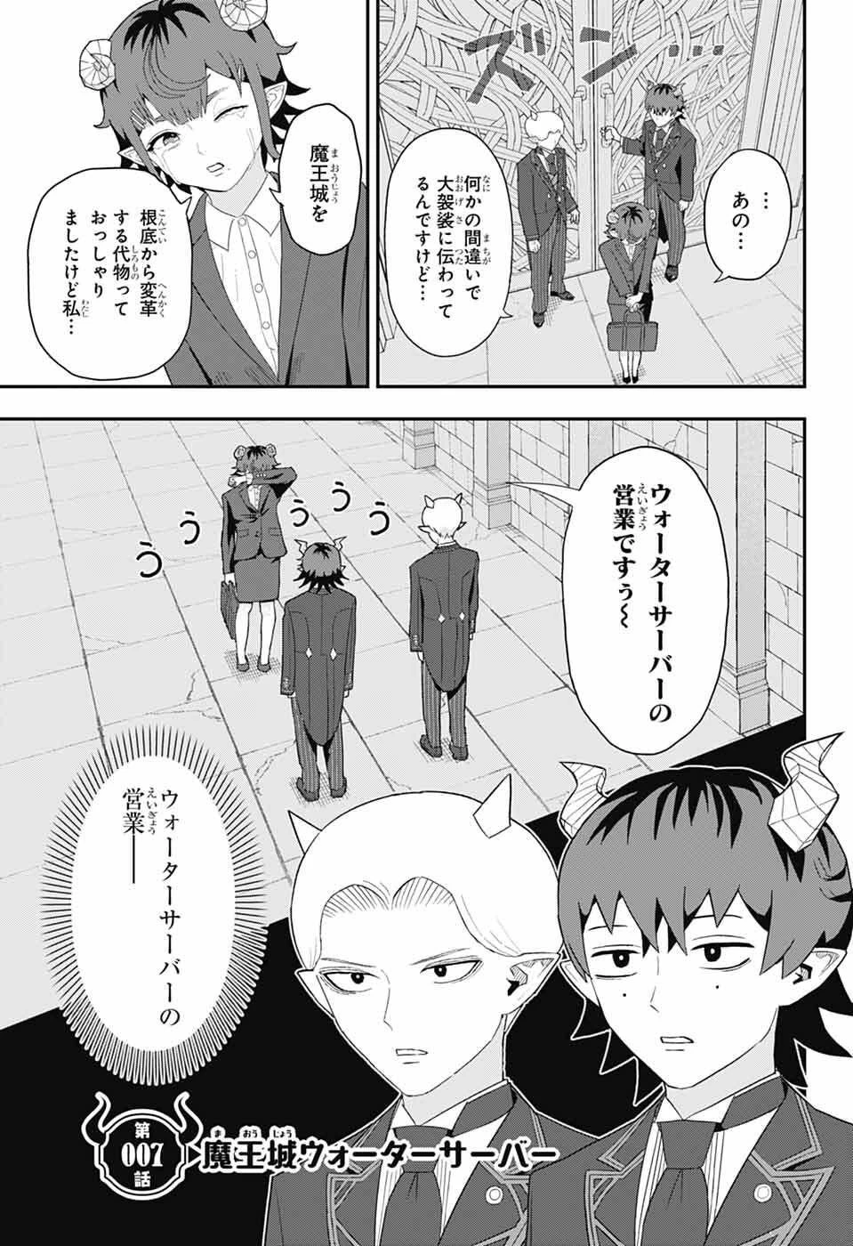 魔王城サイドウェイ 第7話 - 1