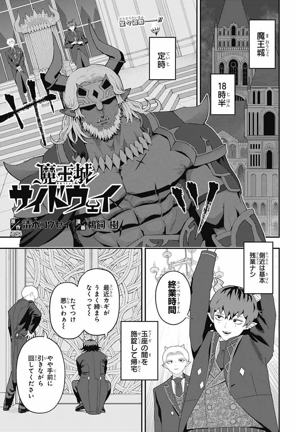 魔王城サイドウェイ 第6話 - 1