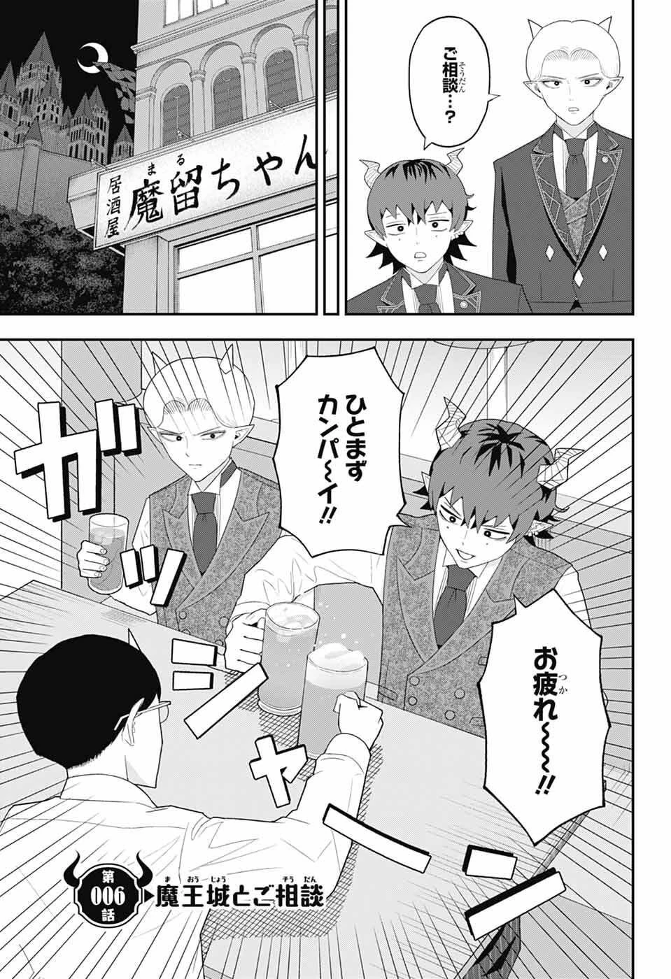 魔王城サイドウェイ 第6話 - 3