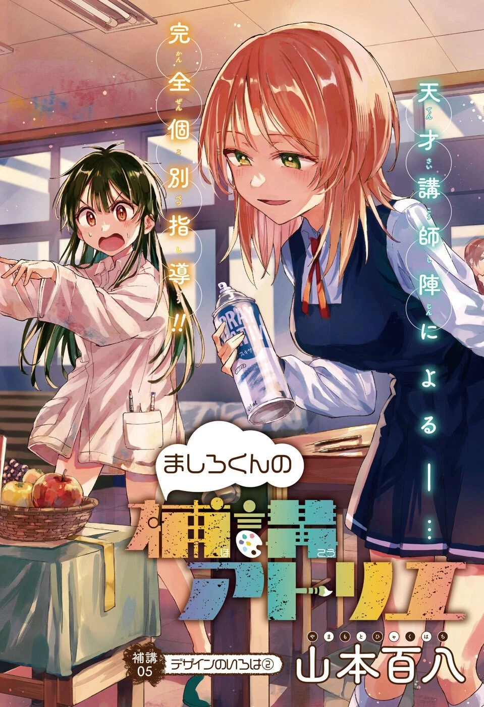 ましろくんの補講アトリエ 第5話 - 1