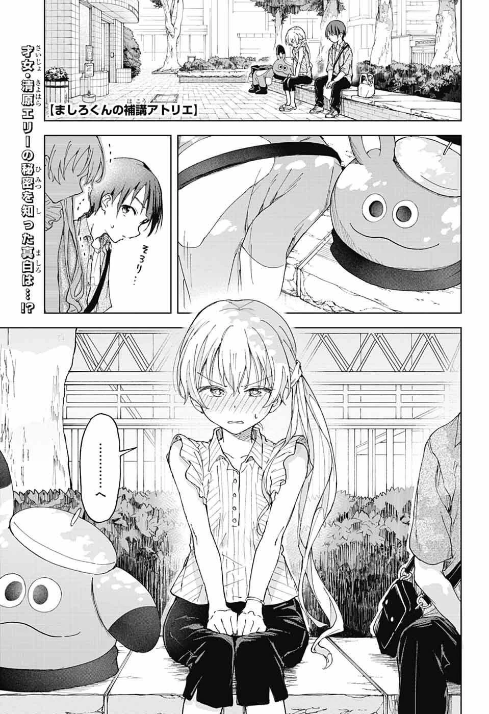 ましろくんの補講アトリエ 第5話 - 3