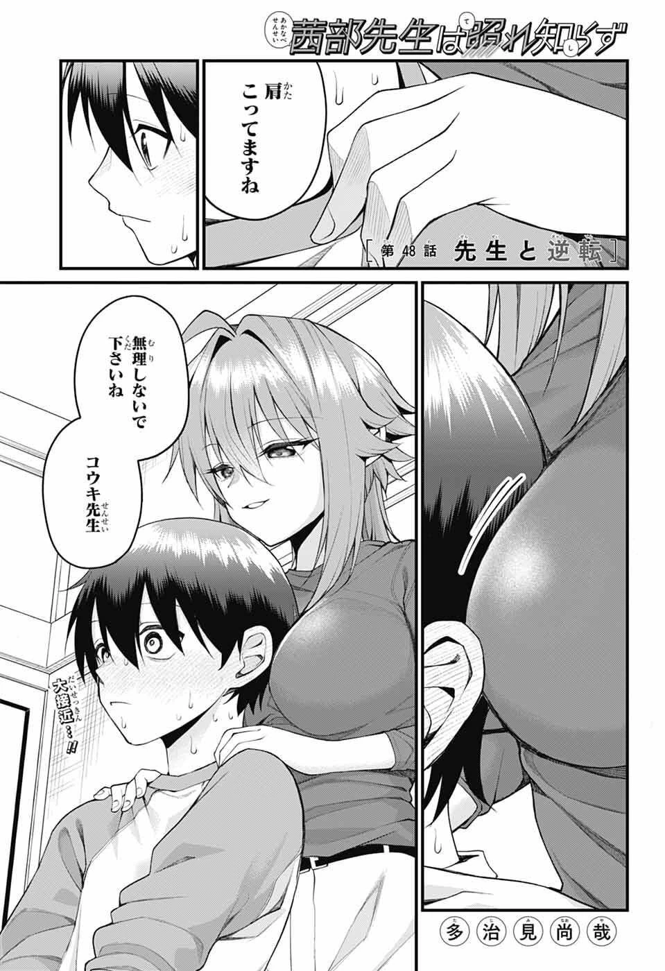 茜部先生は照れ知らず 第48話 - 1