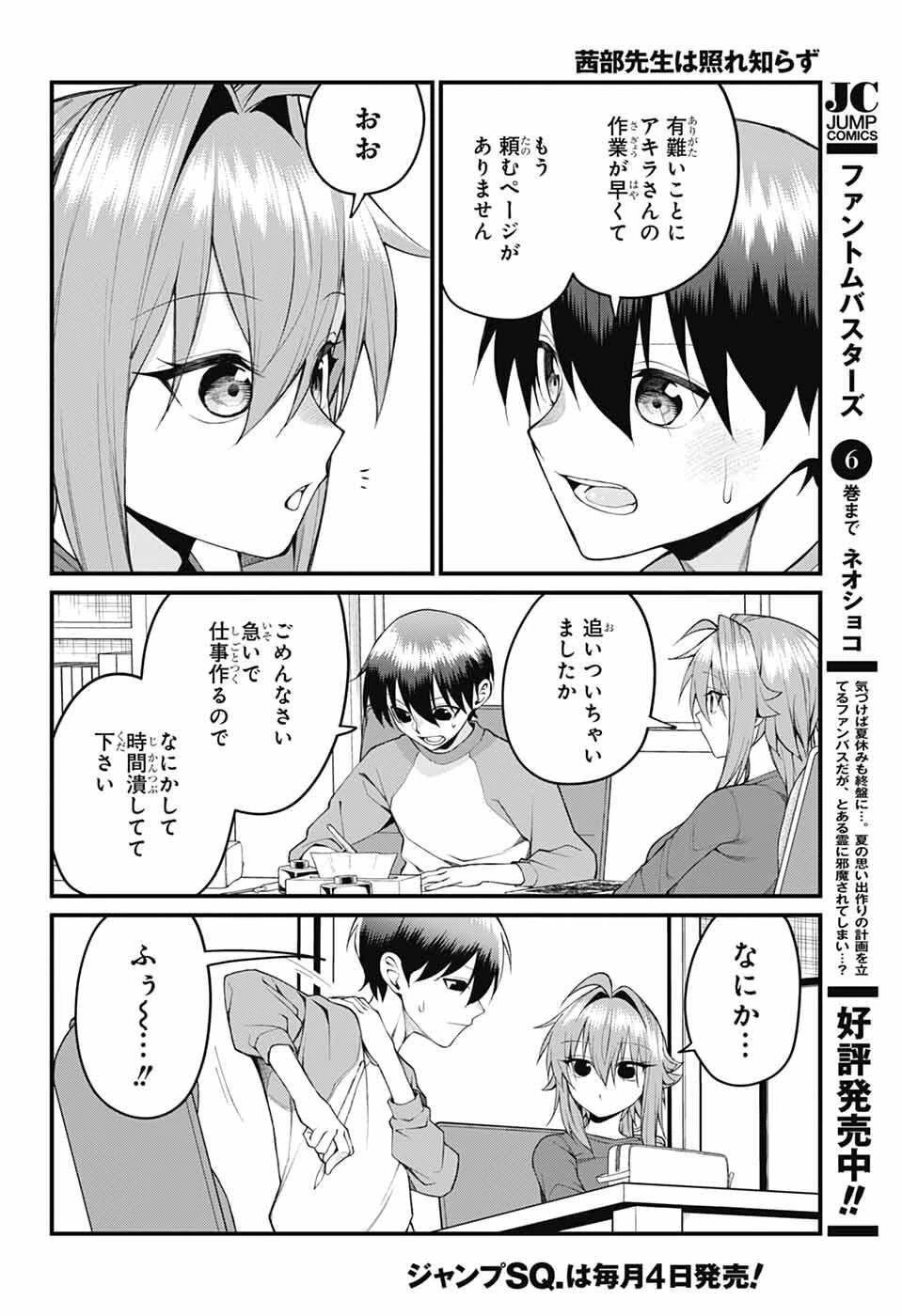 茜部先生は照れ知らず 第48話 - 8