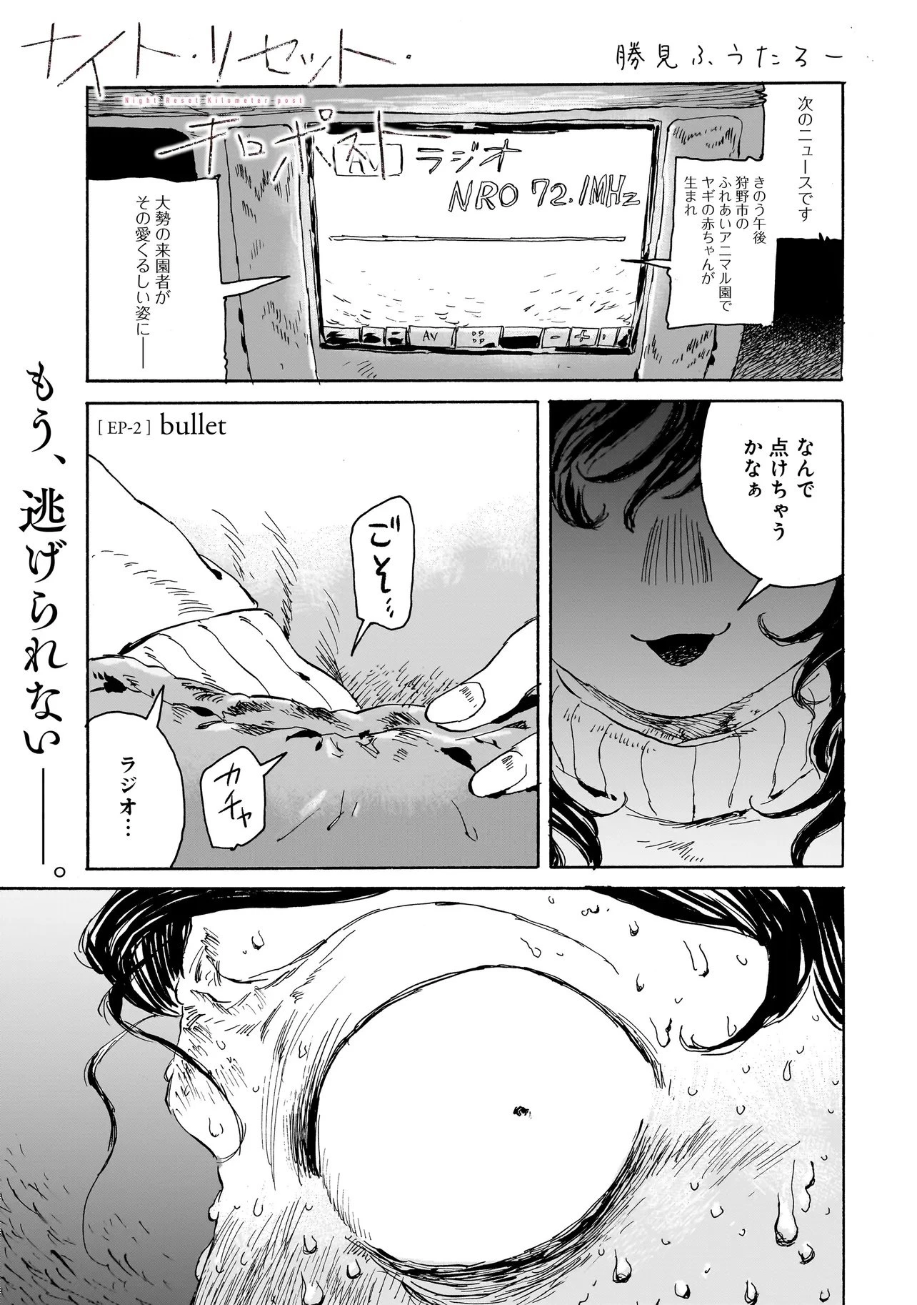 ナイト・リセット・キロポスト 第2.1話 - 1