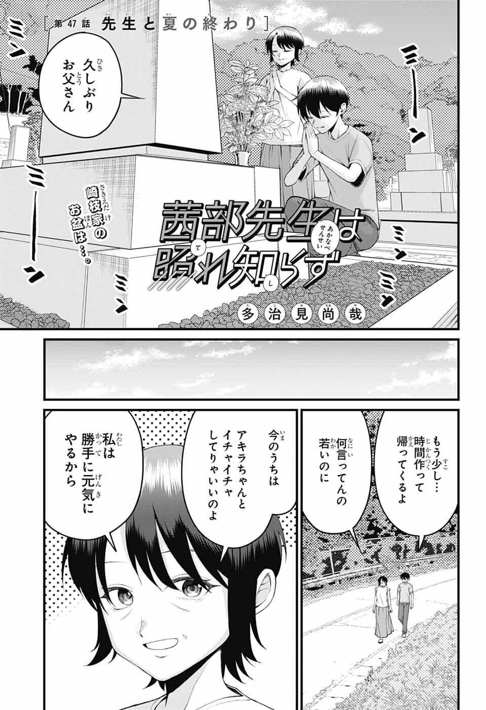 茜部先生は照れ知らず 第47話 - 1