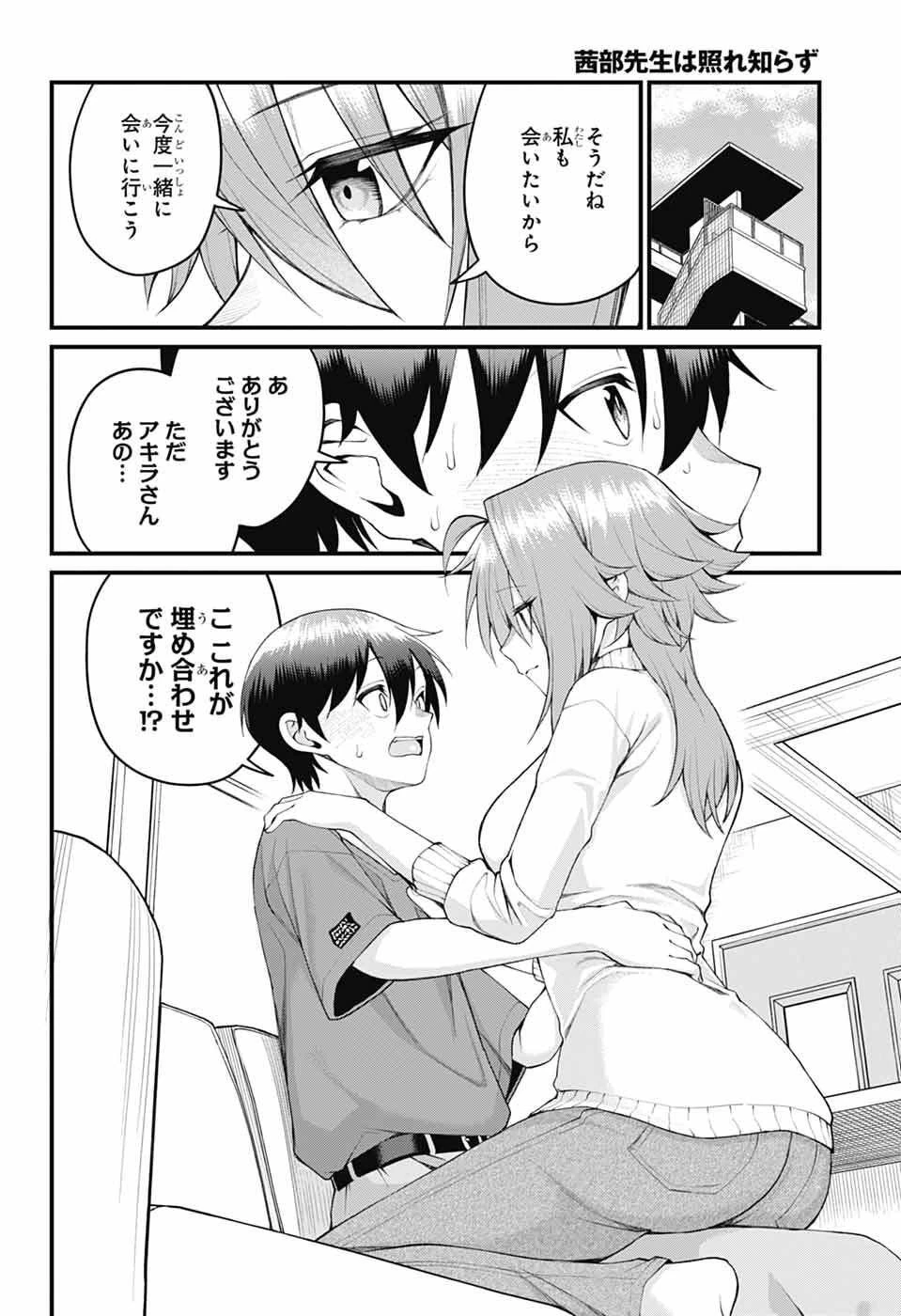 茜部先生は照れ知らず 第47話 - 12