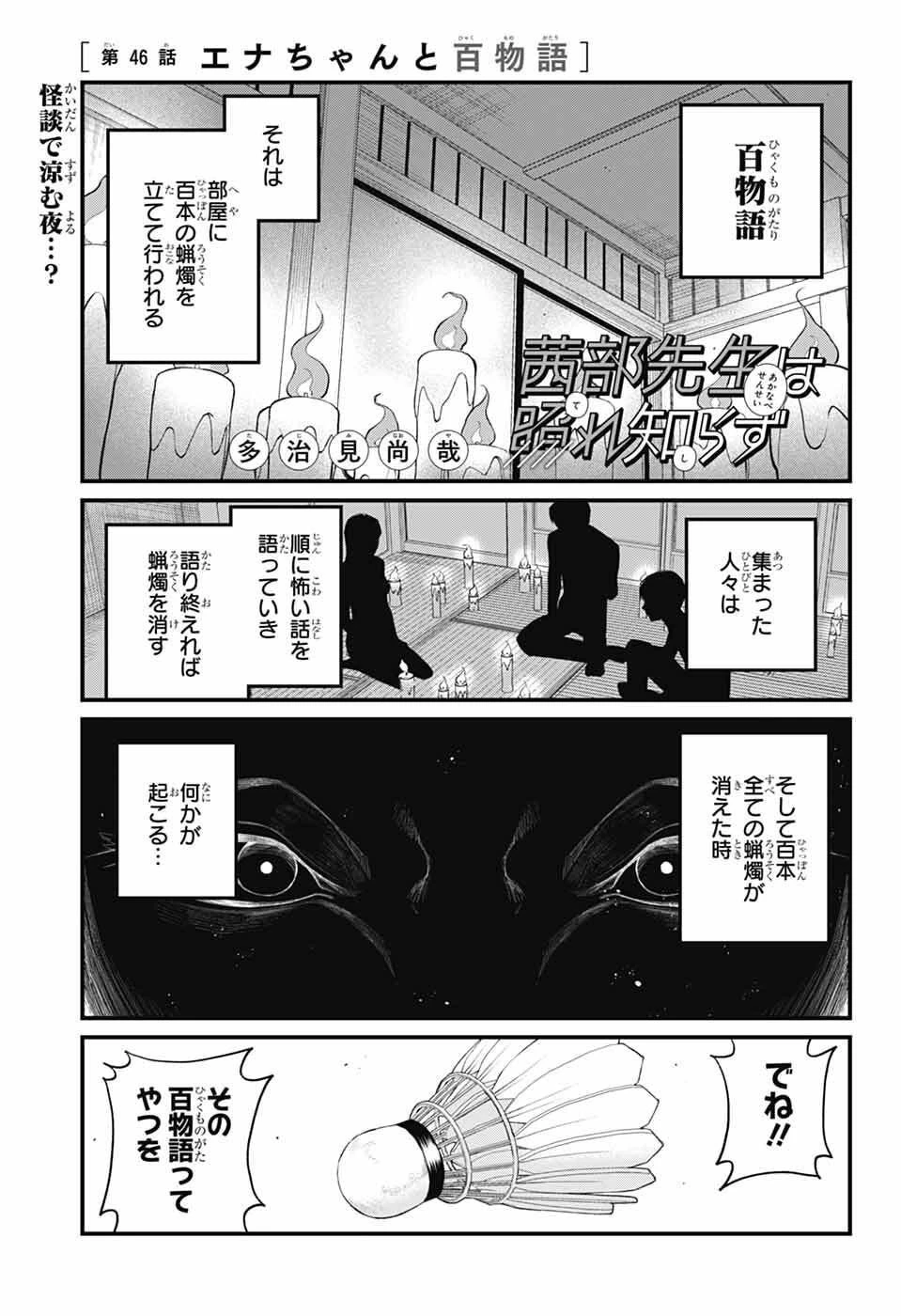 茜部先生は照れ知らず 第46話 - 1