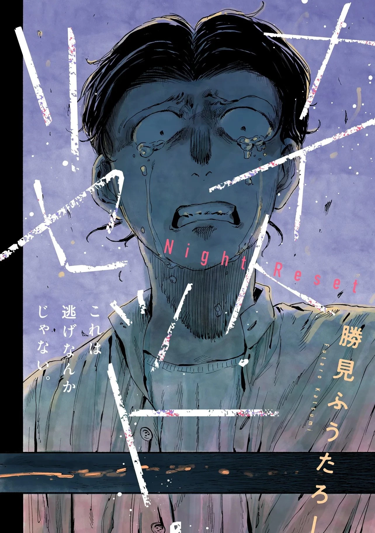 ナイト・リセット・キロポスト 第1話 - 2