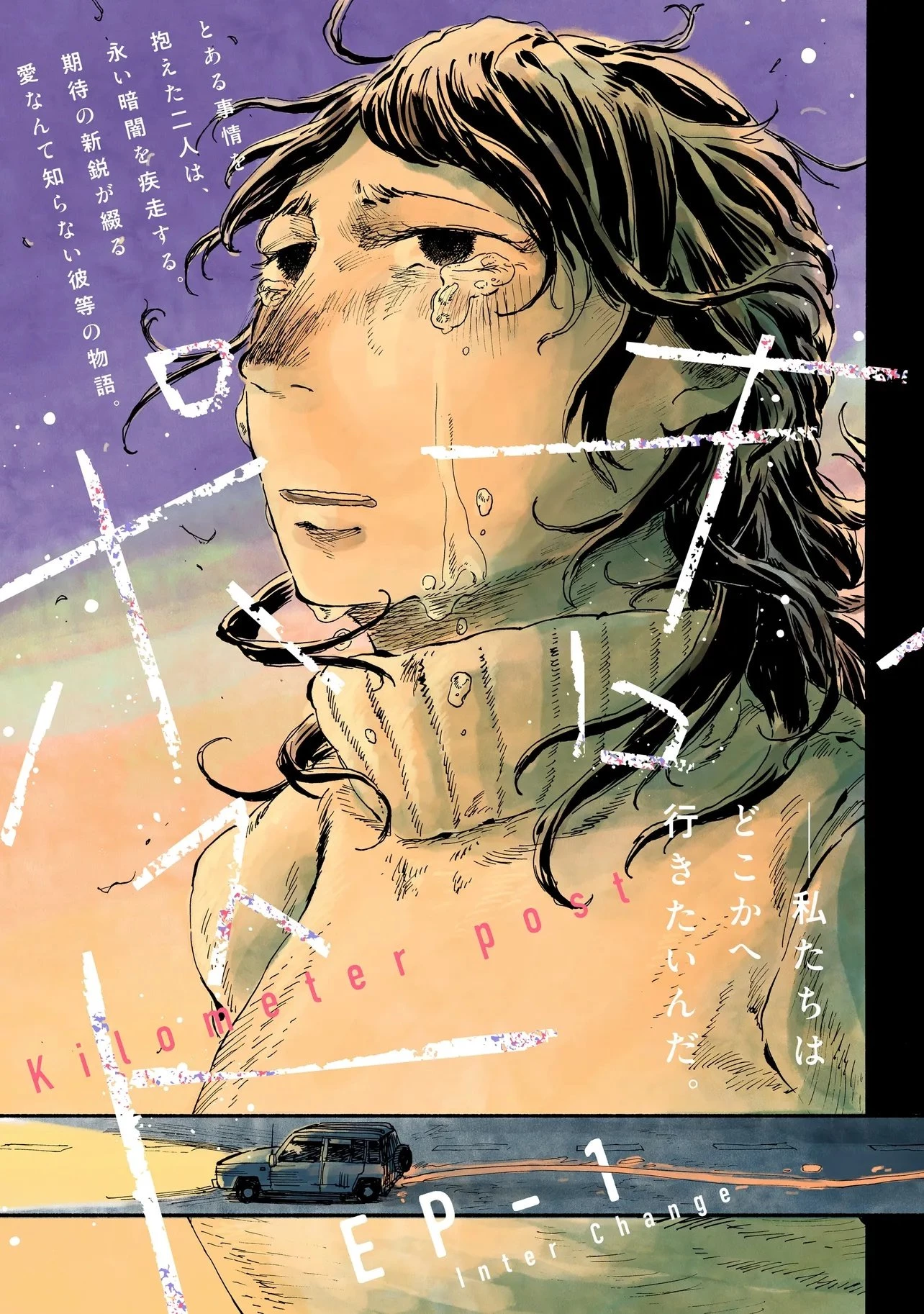 ナイト・リセット・キロポスト 第1話 - 3