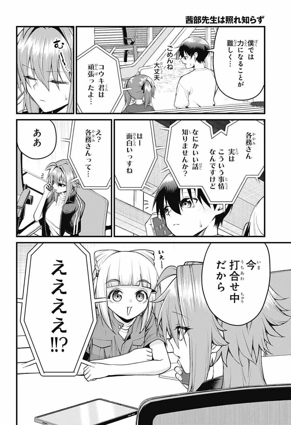 茜部先生は照れ知らず 第46話 - 6