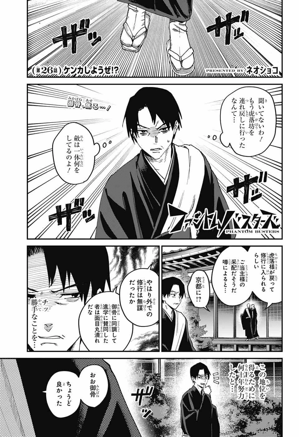 ファントムバスターズ 第26話 - 1