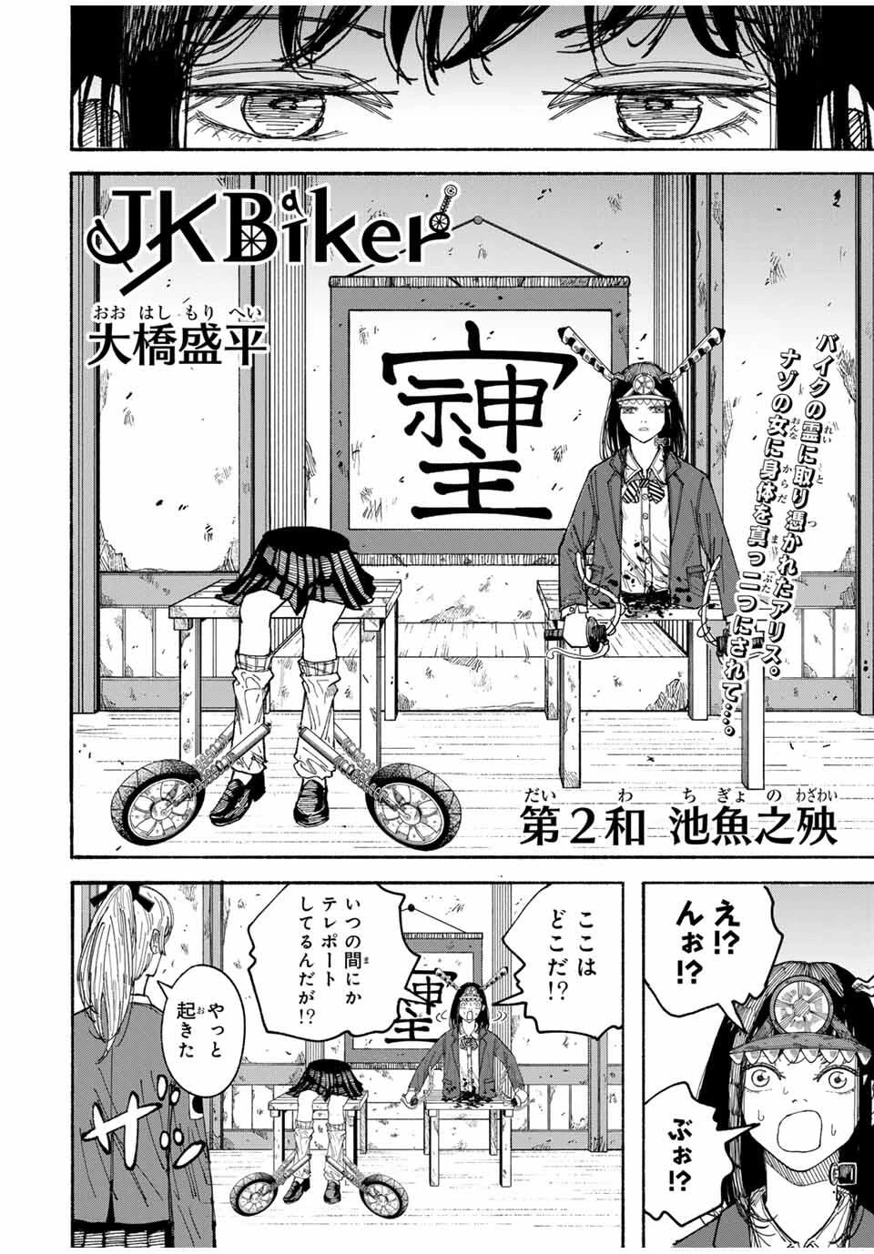 Jk Biker 第2話 - 2