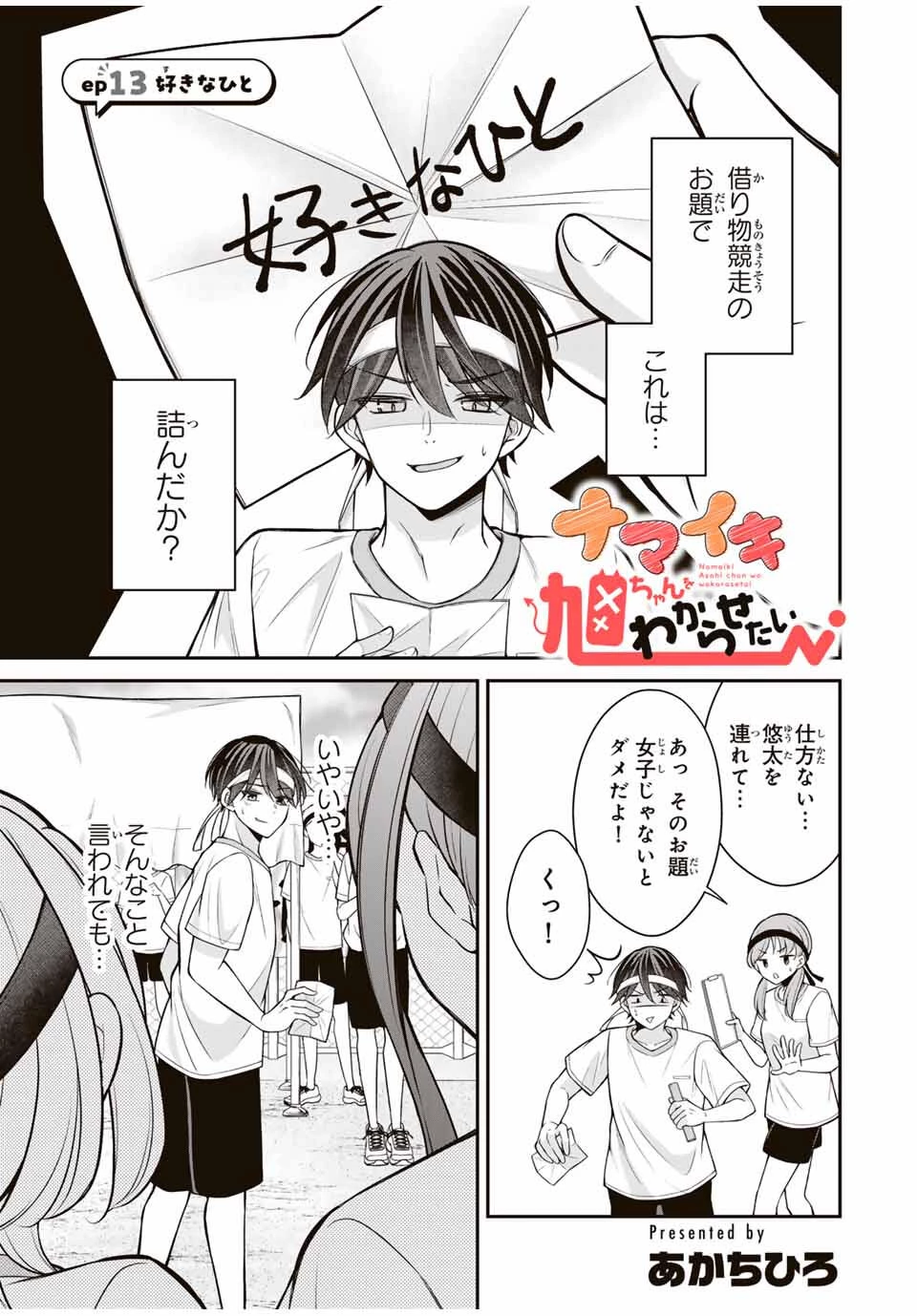 ナマイキ旭ちゃんをわからせたい 第13話 - 1