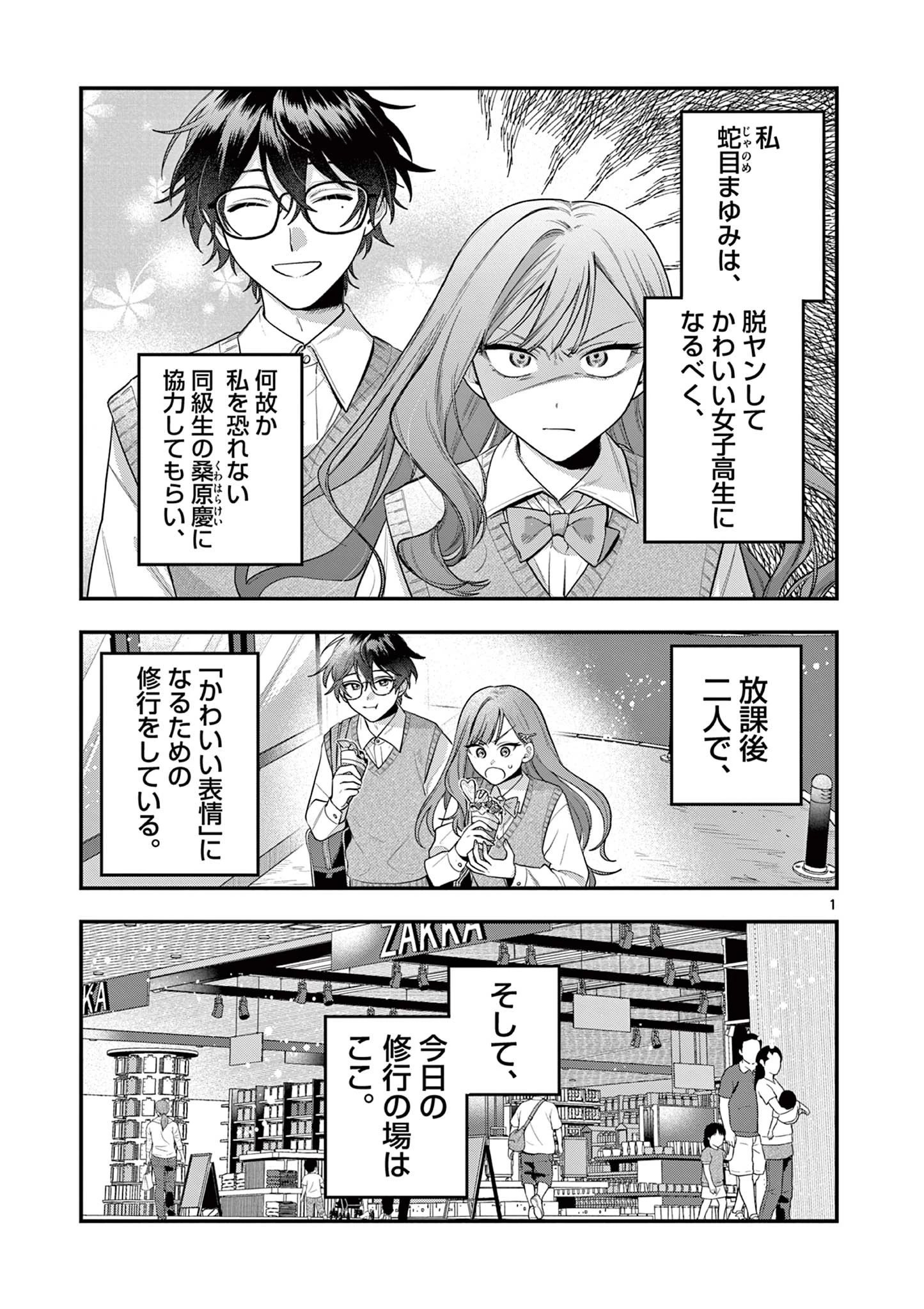 蛇目さんはほほえみたい! 第3話 - 1