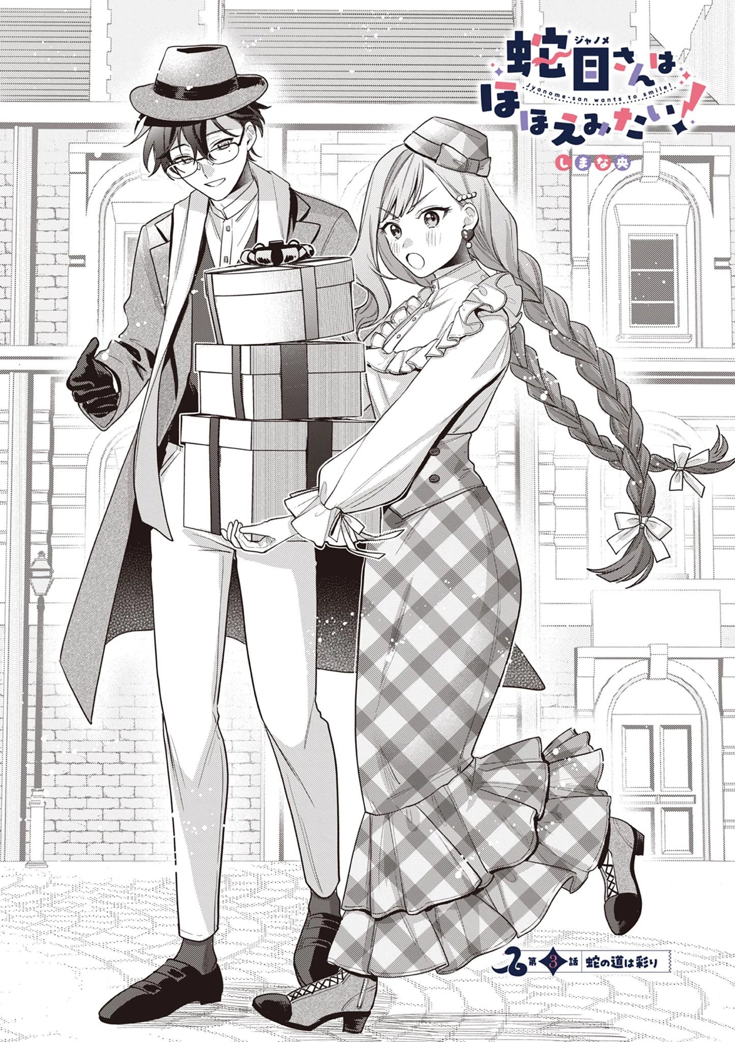 蛇目さんはほほえみたい! 第3話 - 2