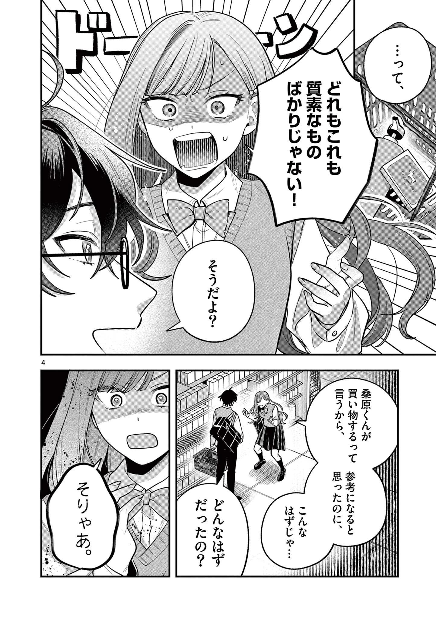 蛇目さんはほほえみたい! 第3話 - 4