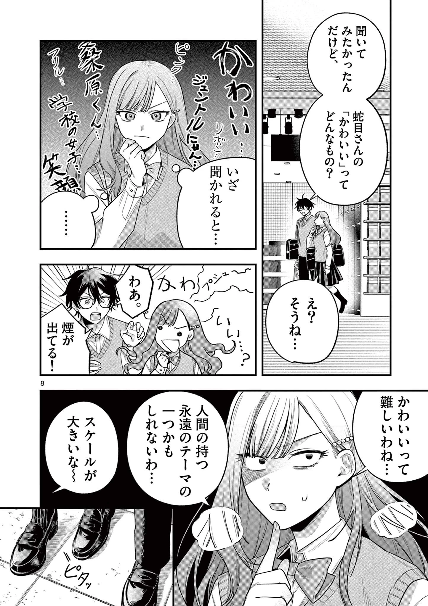 蛇目さんはほほえみたい! 第3話 - 8