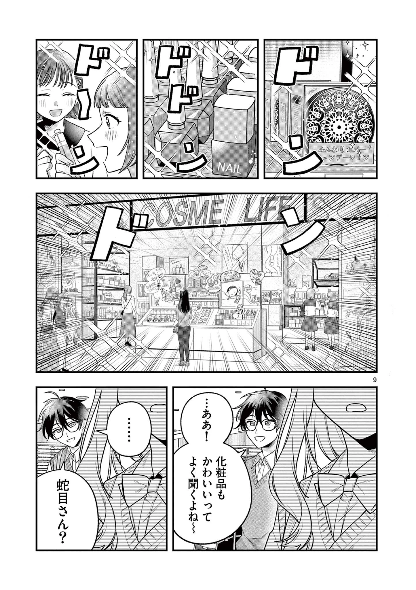 蛇目さんはほほえみたい! 第3話 - 9