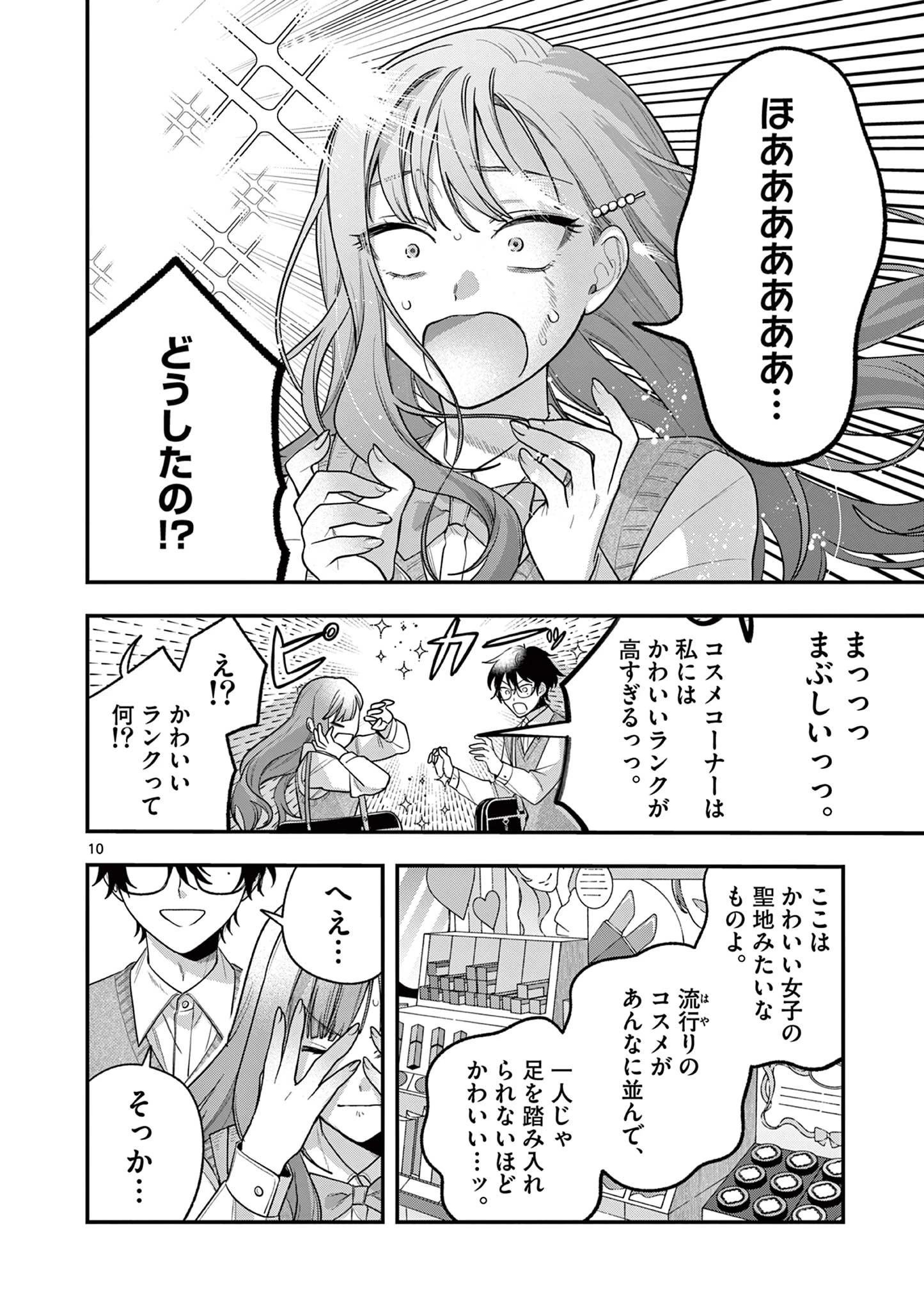 蛇目さんはほほえみたい! 第3話 - 10