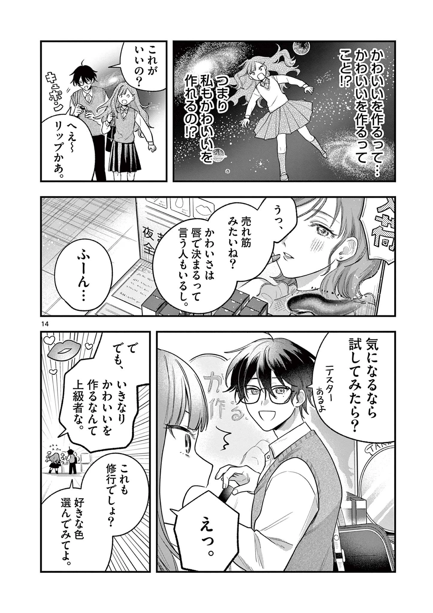蛇目さんはほほえみたい! 第3話 - 14