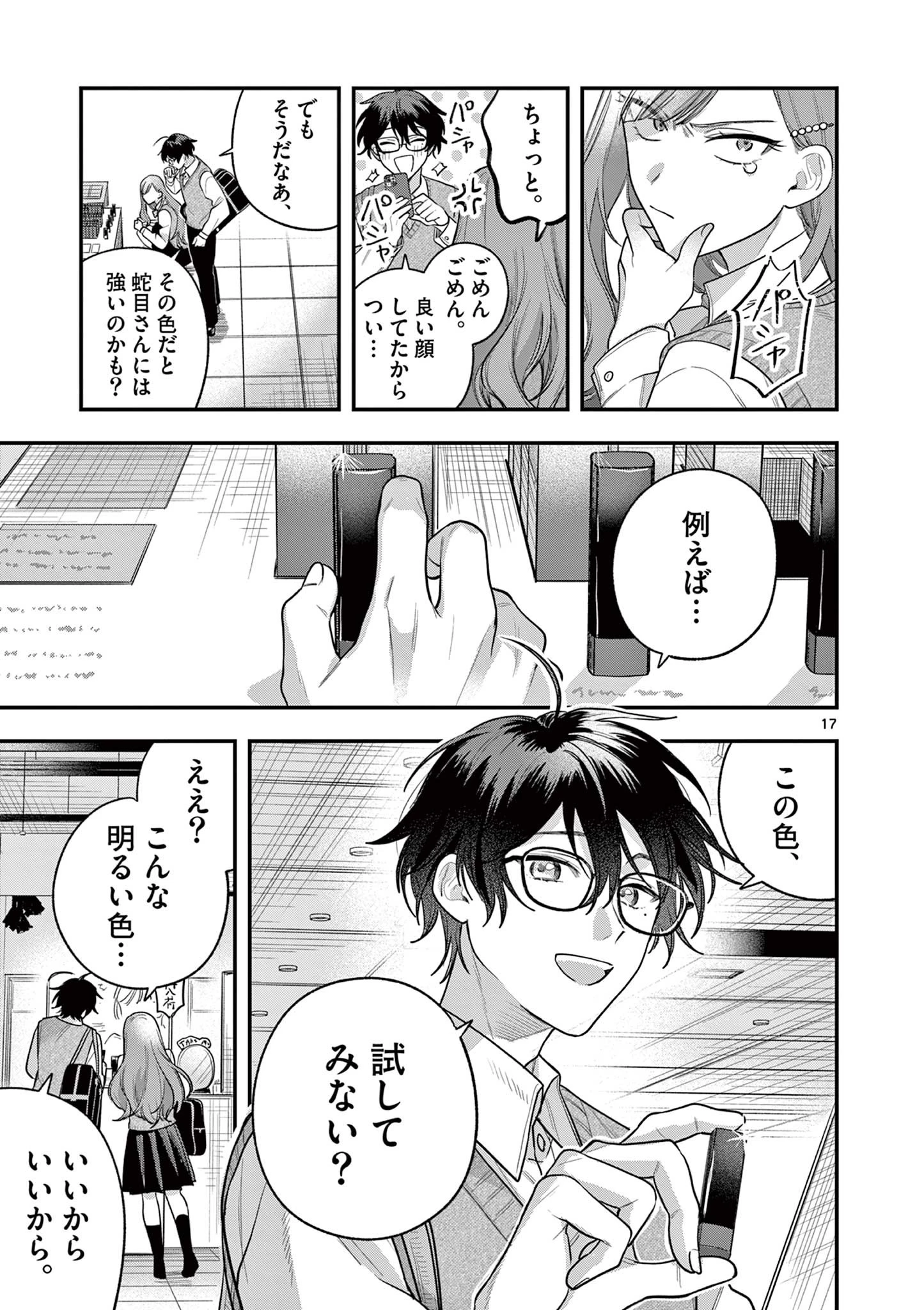 蛇目さんはほほえみたい! 第3話 - 17