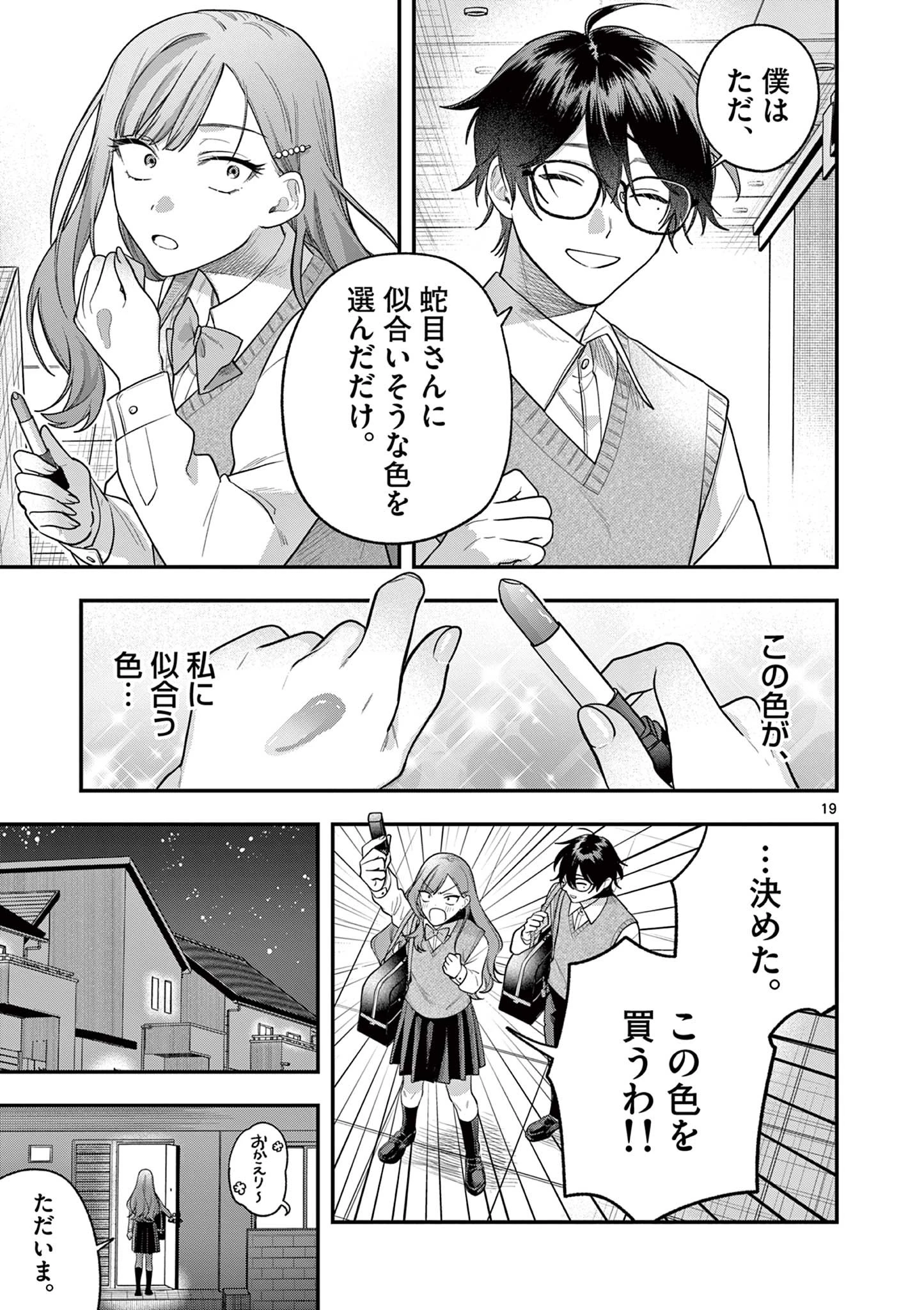 蛇目さんはほほえみたい! 第3話 - 19