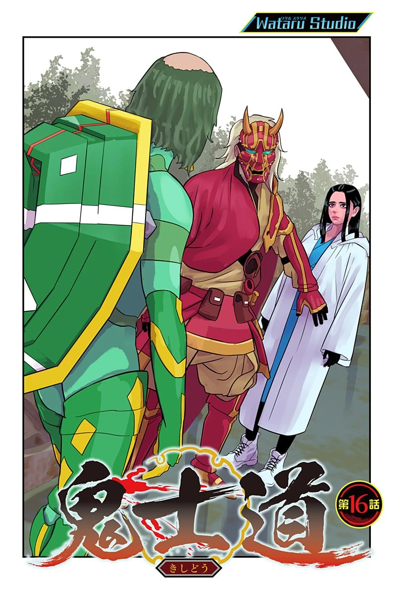 鬼士道 第16話 - 1