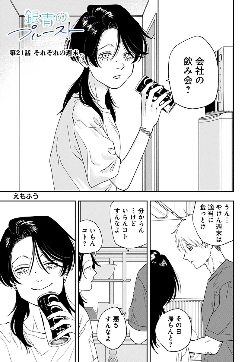 銀青のプルースト 第21話 - 1