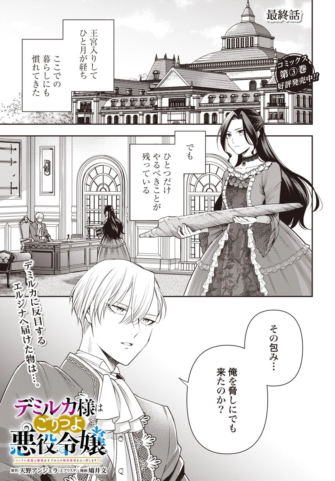 デミルカ様はごりつよ悪役令嬢 メンタル最強お嬢様は王子からの婚約破棄をぶっ潰します！ 第20話 - 1