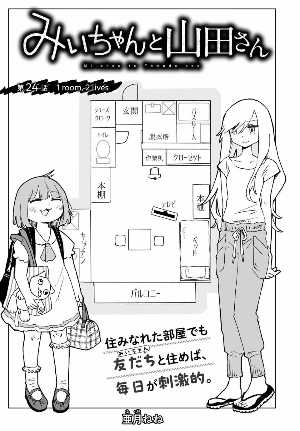 みいちゃんと山田さん 第24話 - 1