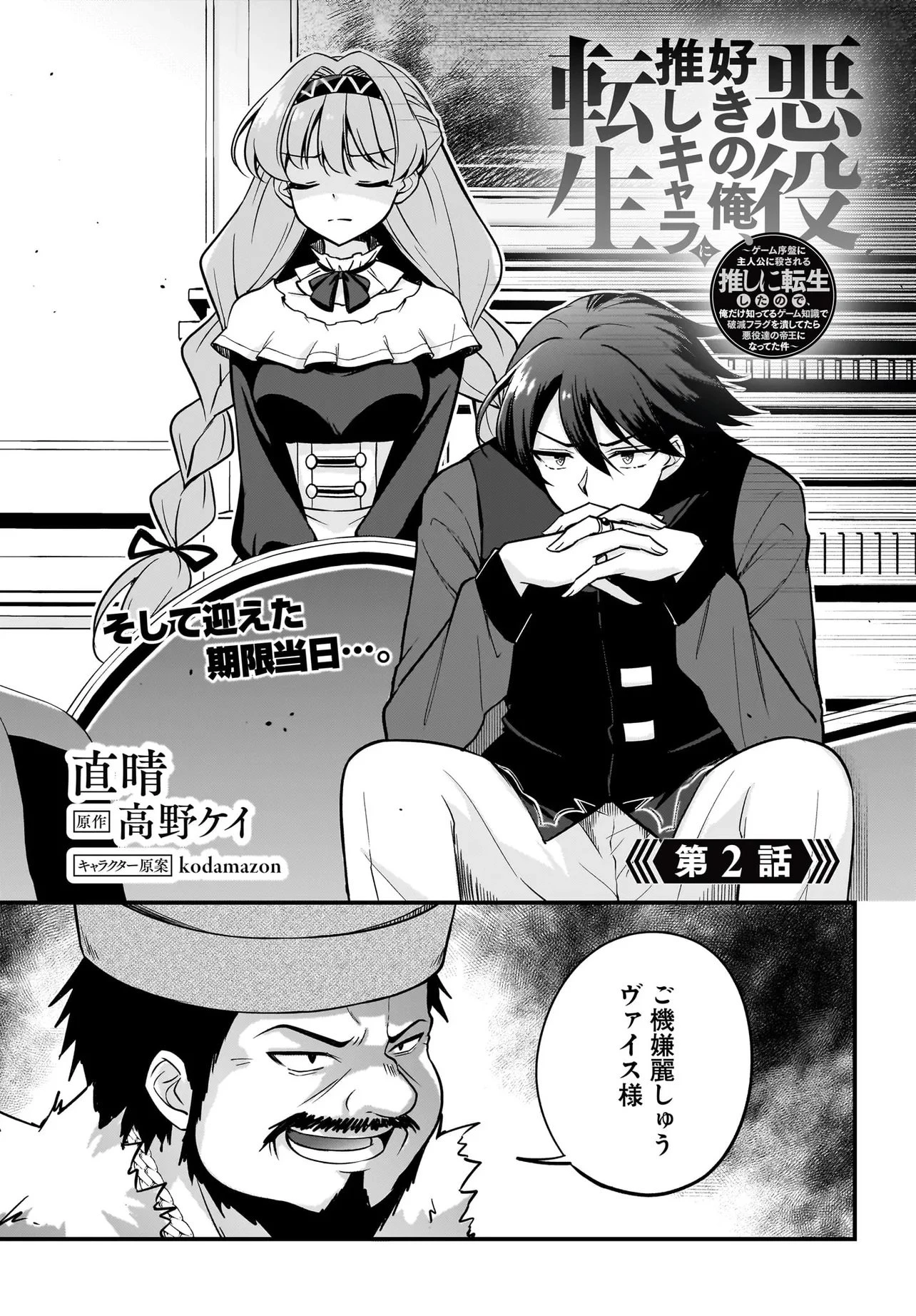 悪役好きの俺、推しキャラに転生 ～ゲーム序盤に主人公に殺される推しに転生したので、俺だけ知ってるゲーム知識で破滅フラグを潰してたら悪役達の帝王になってた件～ 第2話 - 1