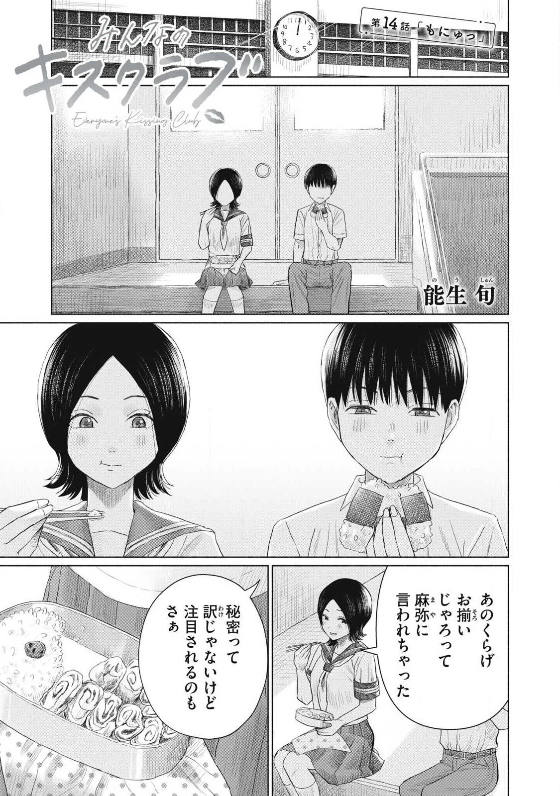 みんなのキスクラブ 第14話 - 1