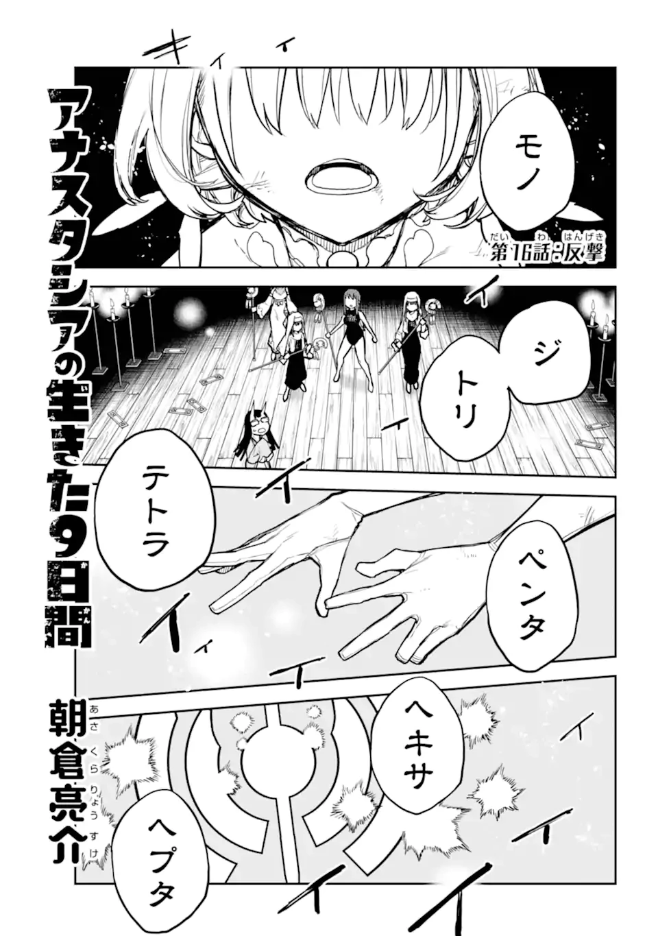 アナスタシアの生きた9日間 第16話 - 1