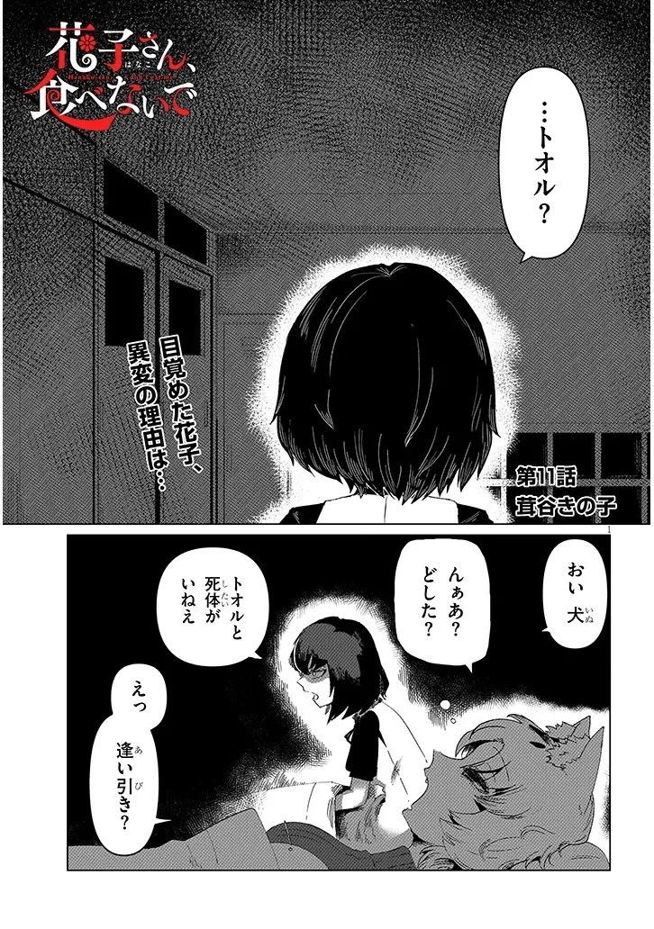 花子さん、食べないで 第11.1話 - 1