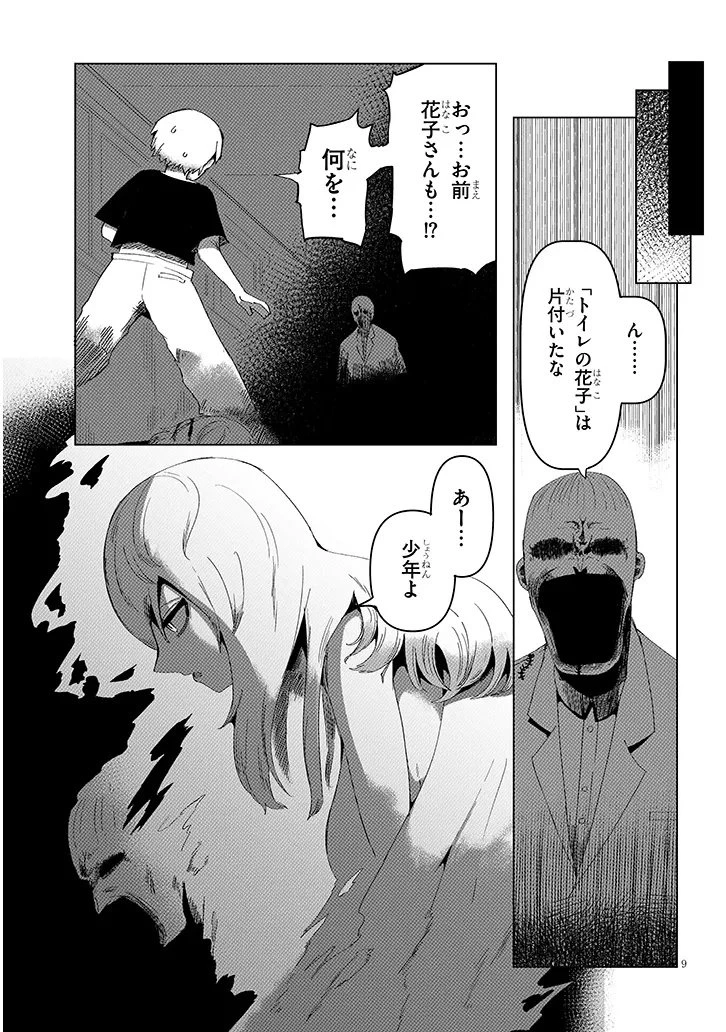 花子さん、食べないで 第11.1話 - 9
