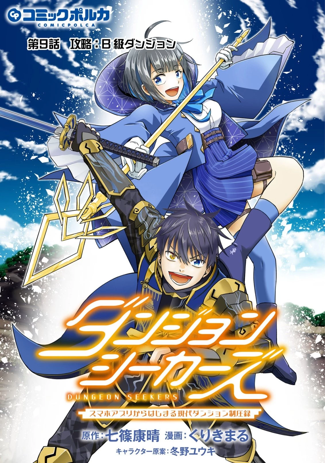 ダンジョンシーカーズ～スマホアプリからはじまる現代ダンジョン制圧録～ 第9話 - 1