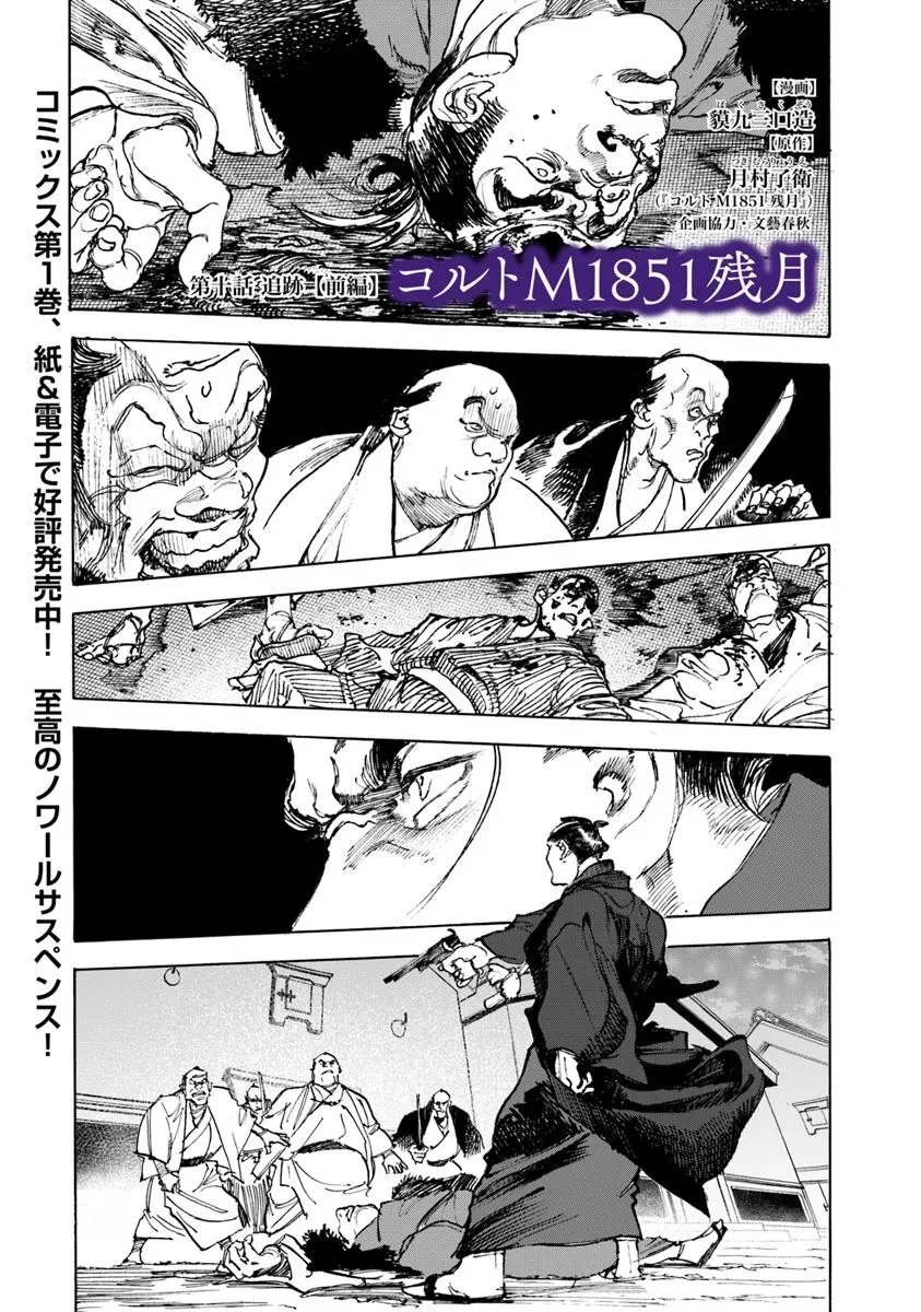 コルトM1851残月 第10.1話 - 1